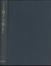 量子力学　原書第4版  
