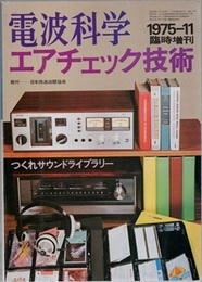 エアチェック技術 つくれサウンドライブラリー 