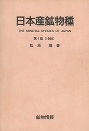 日本産鉱物種　第4版（1998）  