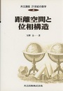 距離空間と位相構造  