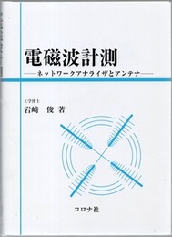 電磁波計測 ネットワーク・アナライザとアンテナ 