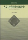人文・社会科学の統計学  
