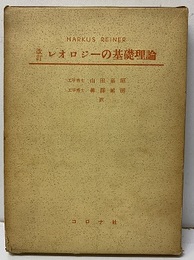 改訂レオロジーの基礎理論  