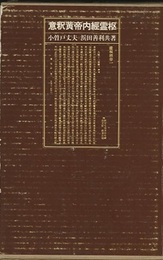 意釈黄帝内経霊枢  
