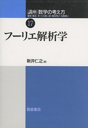 フーリエ解析学  