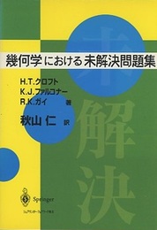 幾何学における未解決問題集  