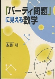 「パーティ問題」に見える数学  