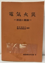 電気火災：原因と鑑識  