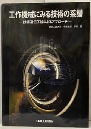 工作機械にみる技術の系譜　（CD-ROM未開封） 技術遺伝子論によるアプローチ 