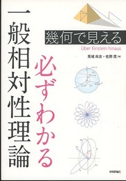幾何で見える　必ずわかる一般相対性理論  