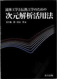 流体工学と伝熱工学のための次元解析活用法  