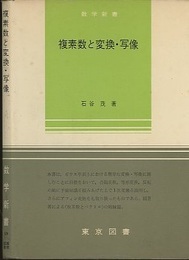 複素数と変換・写像  