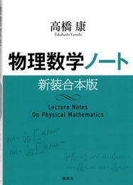 物理数学ノート　新装合本版  