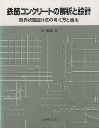 鉄筋コンクリートの解析と設計　旧版 限界状態設計法と性能設計法 