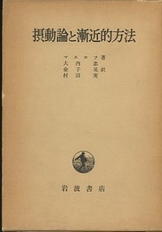 摂動論と漸近的方法  