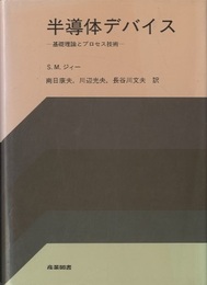 半導体デバイス （旧版) 基礎理論とプロセス技術 