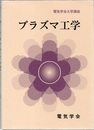 プラズマ工学  