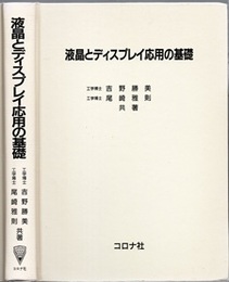液晶とディスプレイ応用の基礎  