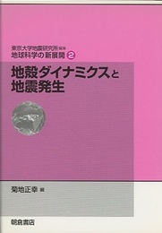 地殻ダイナミクスと地震発生  