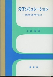 分子シミュレーション 古典系から量子系手法まで 