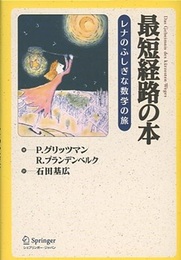 最短経路の本 レナのふしぎな数学の旅 