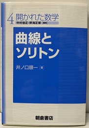曲線とソリトン  