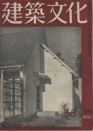 建築文化　1950年 1月号 （第38号）  