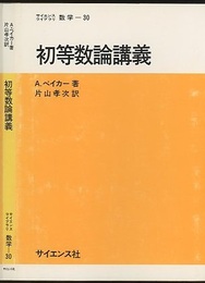 初等数論講義  