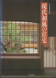 現代和風の住宅  