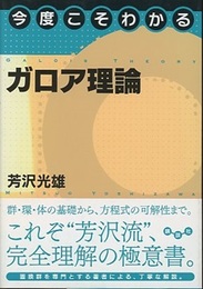 今度こそわかる　ガロア理論  