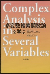 多変数複素関数論を学ぶ  