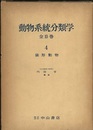 動物系統分類学　4　袋形動物  