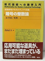 暗号の整数論 素数研究が生きるセキュリティ技術 