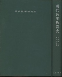 現代数学教育史  