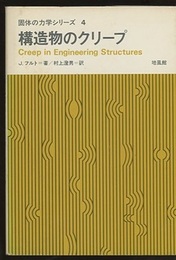 構造物のクリープ  