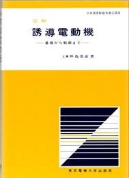 図解誘導電動機 （第2版） 基礎から制御まで 