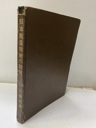 日本測量術史の研究  