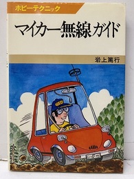 マイカー無線ガイド  