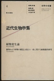 近代生物学集 植物発生論（シュライデン） 動物および植物の構造と成長の一致に関する顕微鏡的研究（シュヴァン）