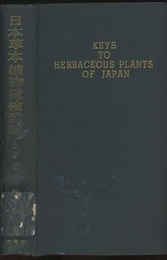 日本草本植物総検索誌 （3） シダ編　（旧版）  