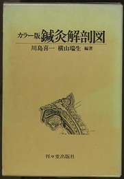 カラー版鍼灸解剖図  