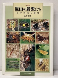 里山の昆虫たち【新装版】　その生活と環境  