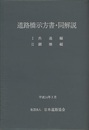 道路橋示方書・同解説 Ⅰ共通編・Ⅱ鋼橋編 （平成14年3月）〈旧版〉  