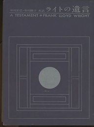 ライトの遺言　限定版 小冊子：本書の理解のために 付き 