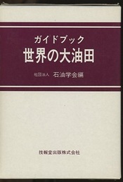 ガイドブック世界の大油田  