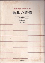 結晶の評価  