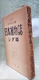 日本植物誌　シダ篇  