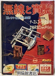 無線と実験　昭和33年 5月号 テープ・レコーダー全品種：立体再生ピンからキリまで 