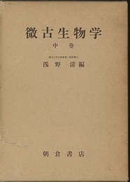 微古生物学　中巻  