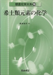 希土類元素の化学  